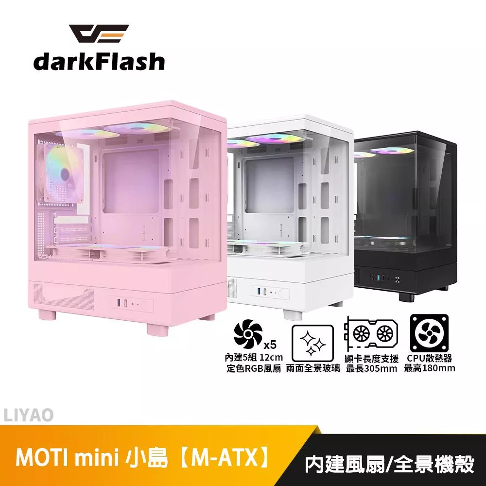 DarkFlash大飛 MOTI mini【M-ATX】全景機殼/卡長30.5/U高18