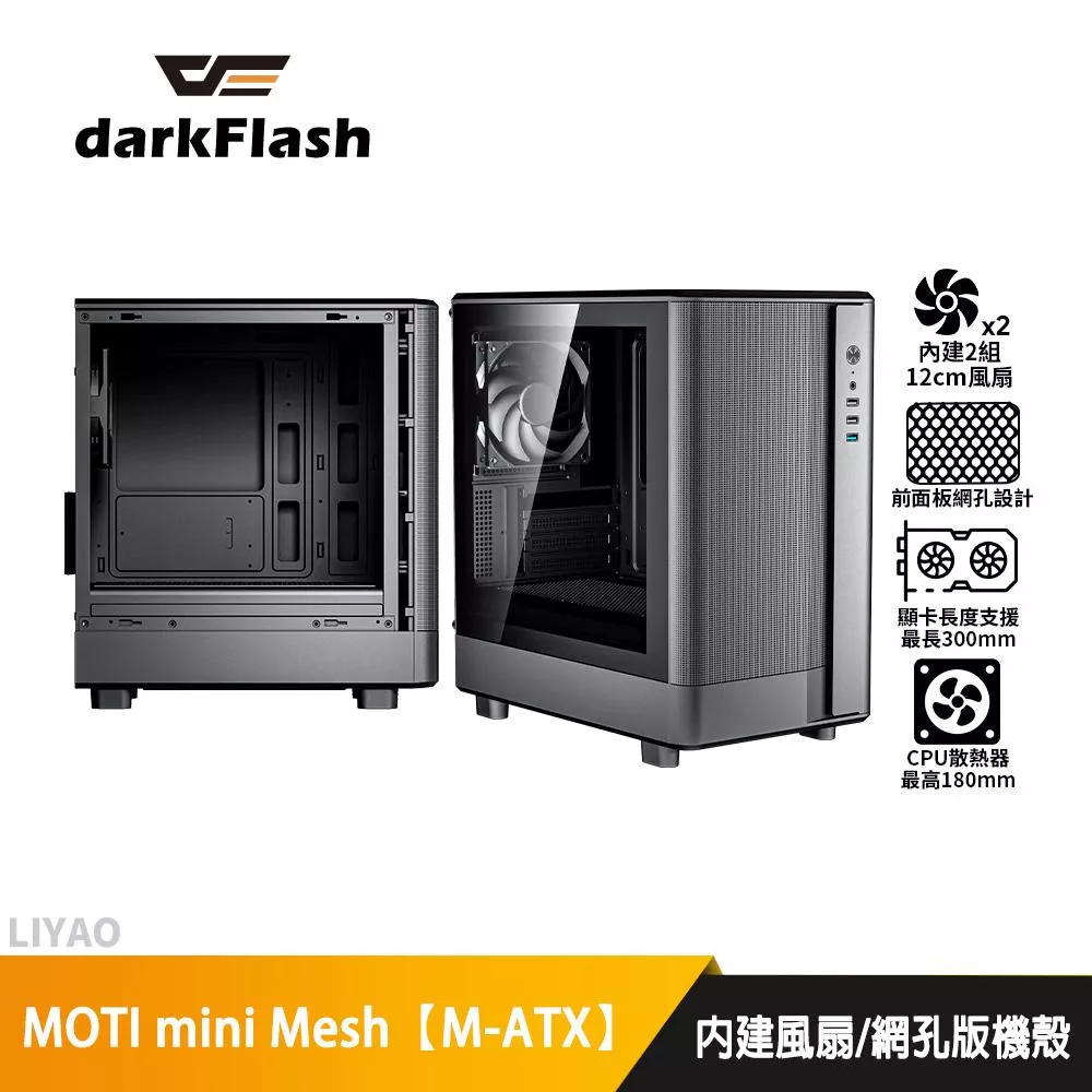darkFlash大飛 MOTI mini Mesh【M-ATX】網孔版機殼/卡長30/U高18