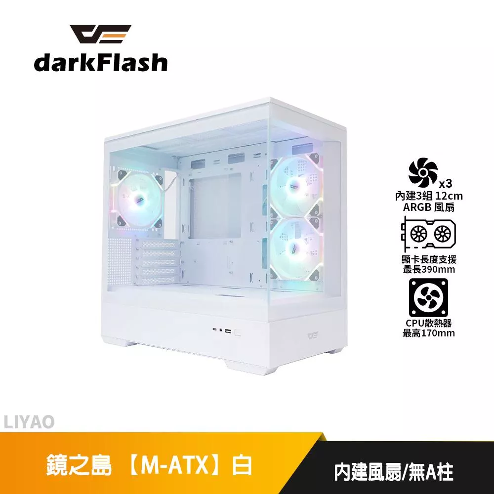 DarkFlash大飛 MOTI 鏡之島 【M-ATX】全景式機殼/卡長39/U高17/無A柱設計