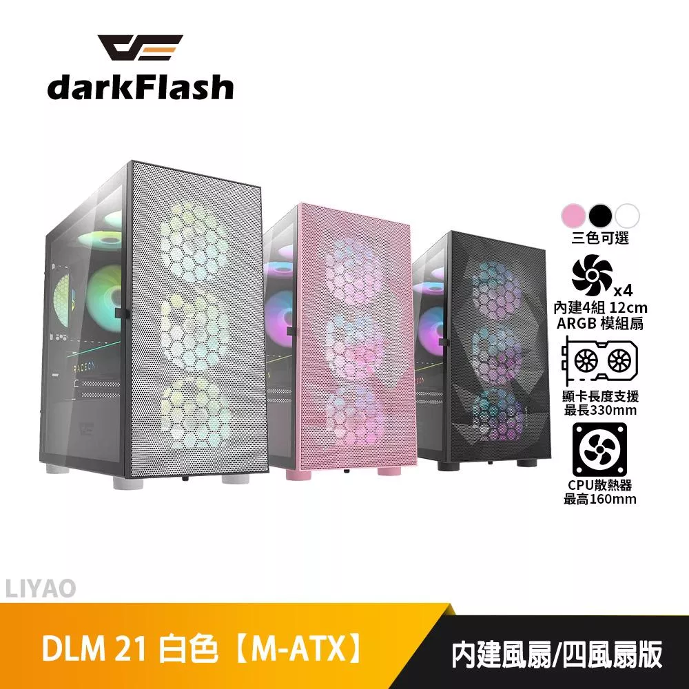 darkFlash DLM 21 白色【四風扇版】 M-ATX/顯卡長33/CPU高16/透側/機殼