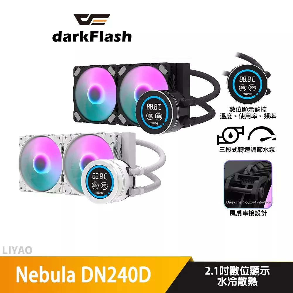 DarkFlash大飛 Nebula DN240D 水冷散熱器/2.1吋數位顯示/風扇串接設計