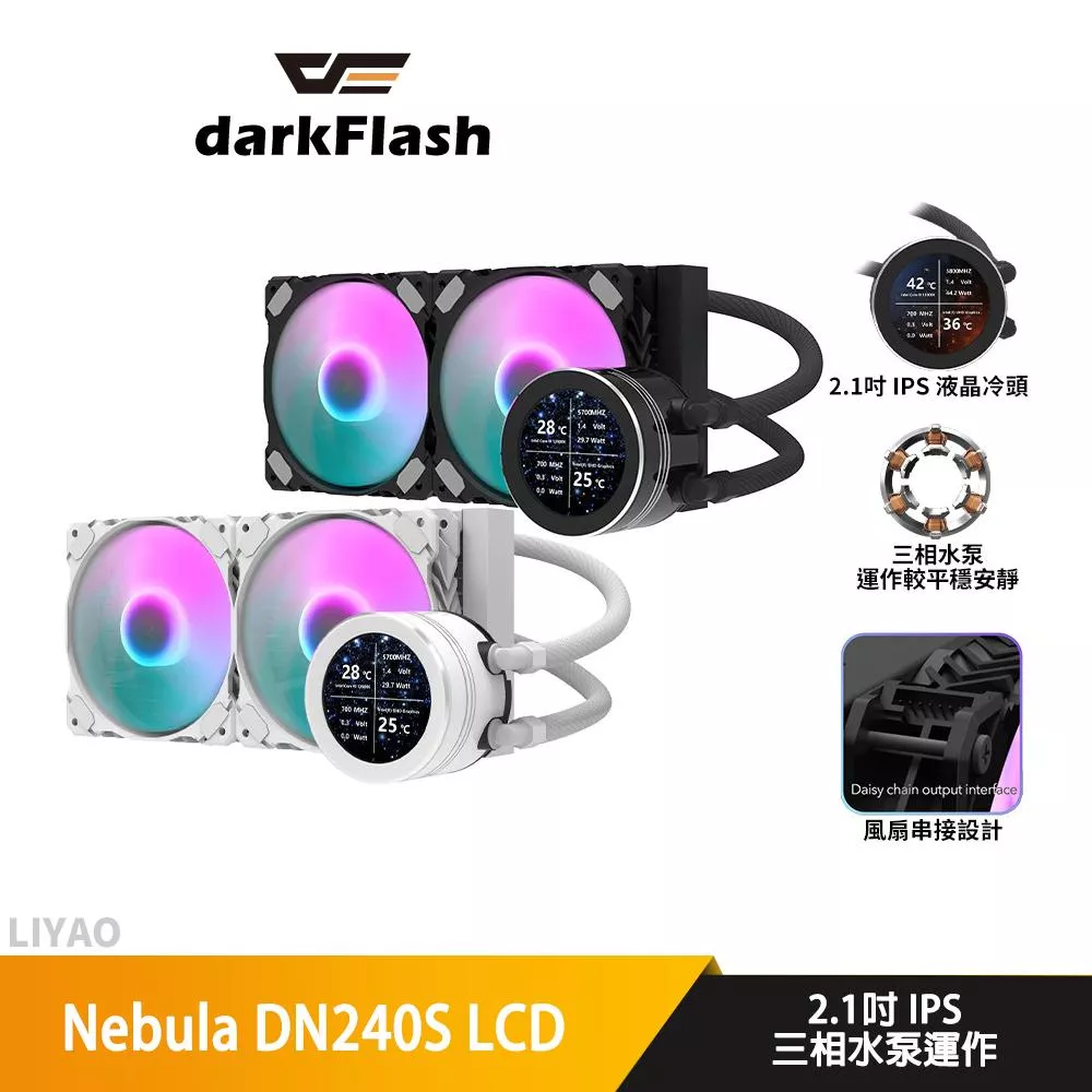 DarkFlash大飛 Nebula DN240S LCD水冷散熱器/風扇串接設計/2.1吋 IPS