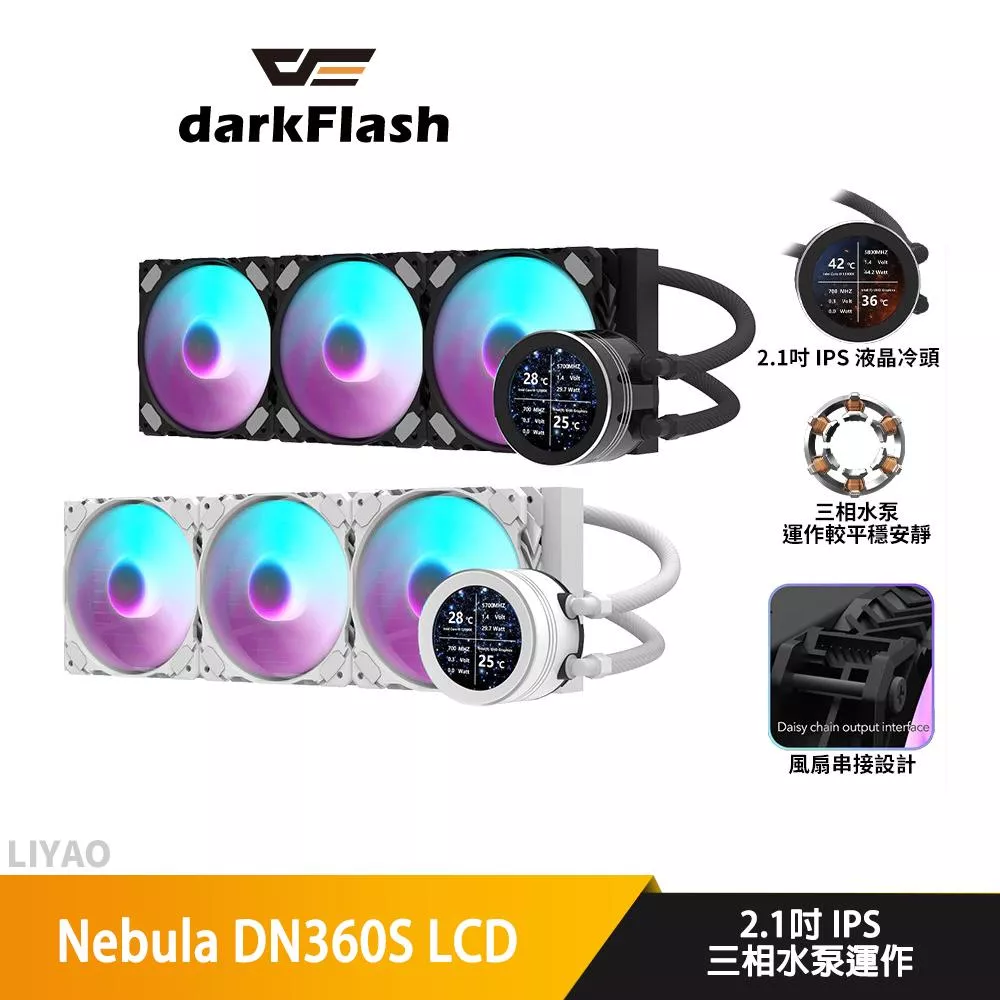 DarkFlash大飛 Nebula DN360S LCD水冷散熱器/風扇串接設計/2.1吋 IPS