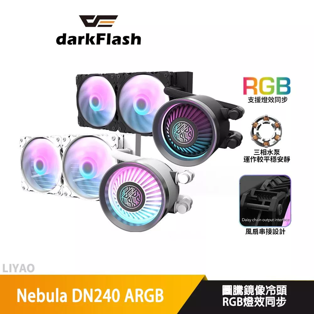 DarkFlash大飛 Nebula DN240 ARGB 水冷散熱器/風扇串接設計/圖騰鏡像冷頭