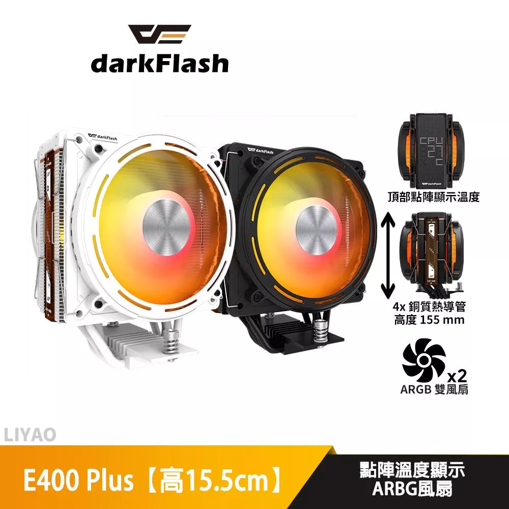 DarkFlash大飛 E400 Plus【高15.5cm】CPU散熱器/點陣顯示溫度