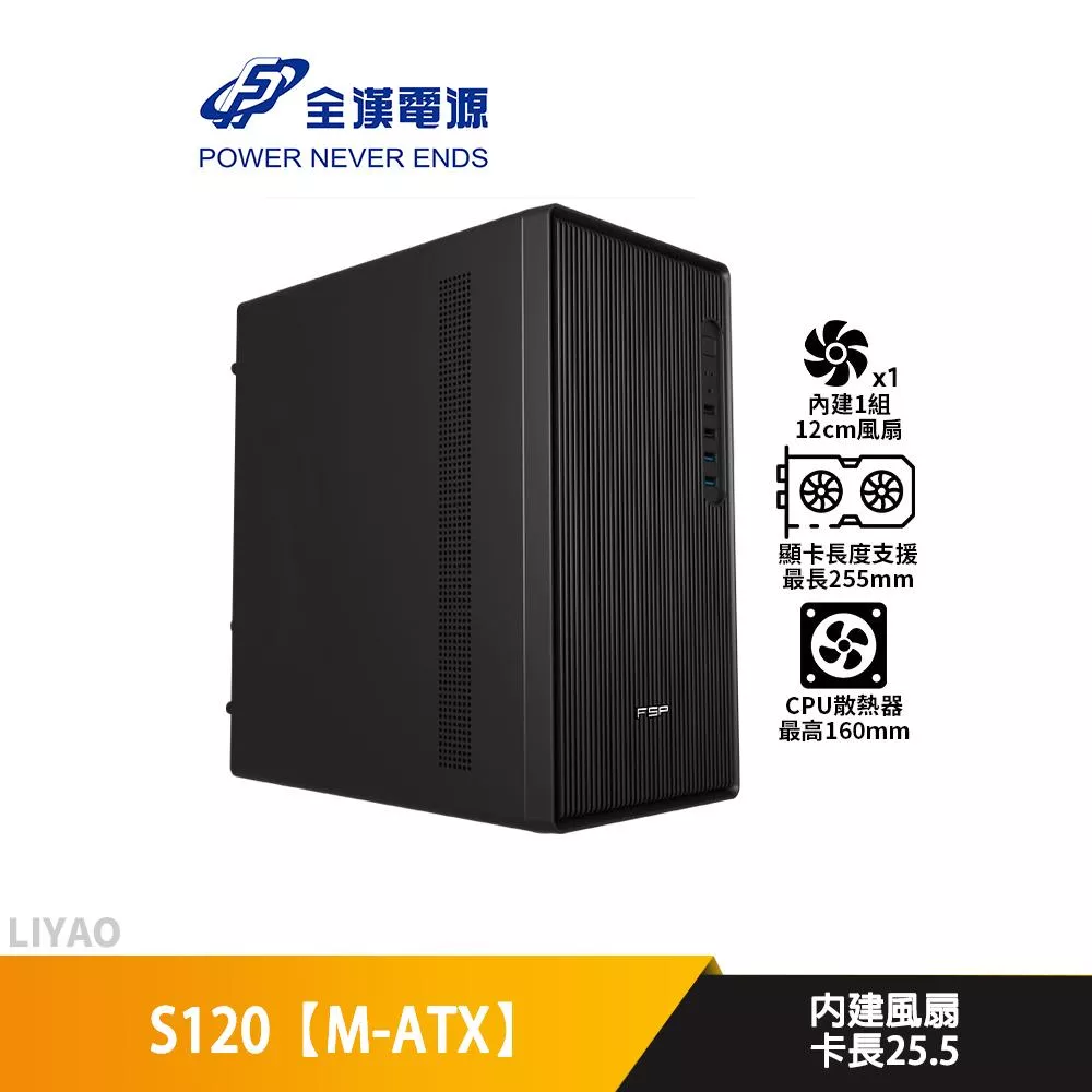 FSP全漢 S120【M-ATX】機殼/U高16/卡長25.5
