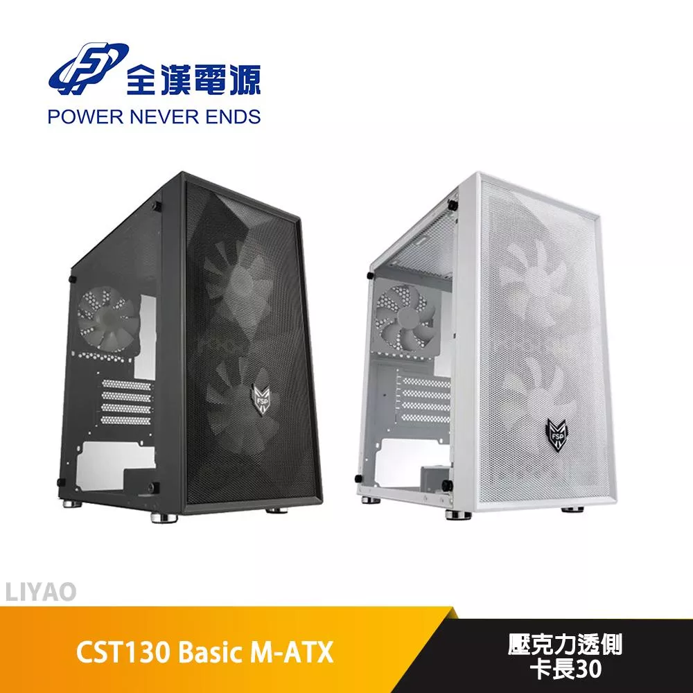 FSP全漢 CST130 Basic M-ATX/顯卡長30/CPU高16.5/壓克力透側/機殼