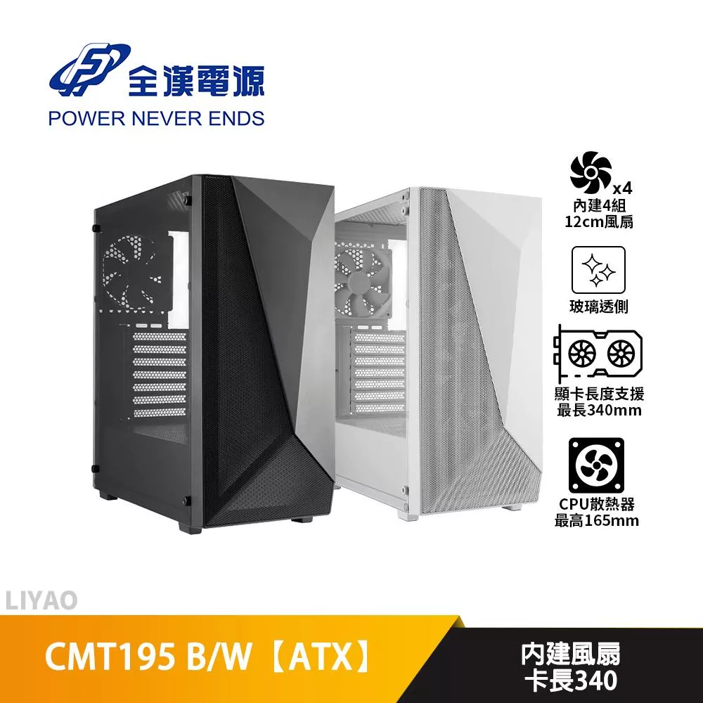 FSP全漢 CMT195 B/W【ATX】機殼 顯卡長34/CPU高16/壓克力透側
