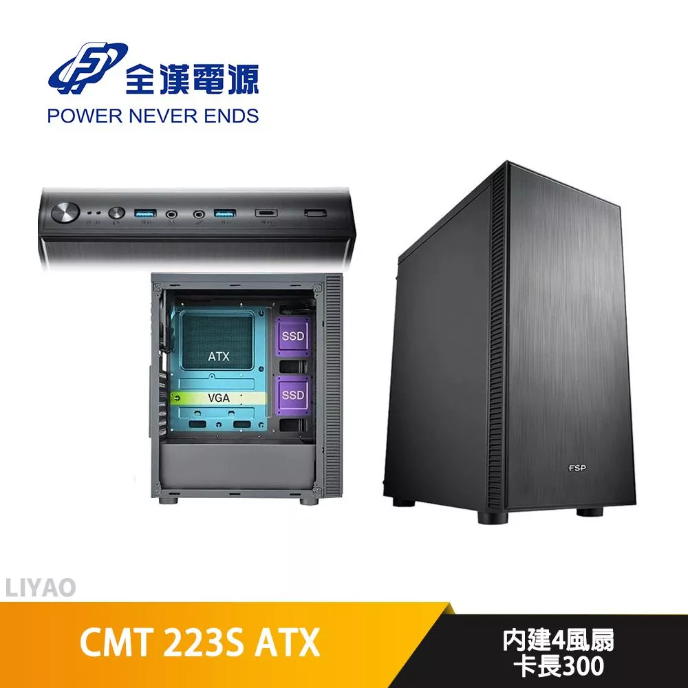 FSP全漢 CMT223S ATX/顯卡長30/CPU高16/內建4風扇/靜音/電腦機殼