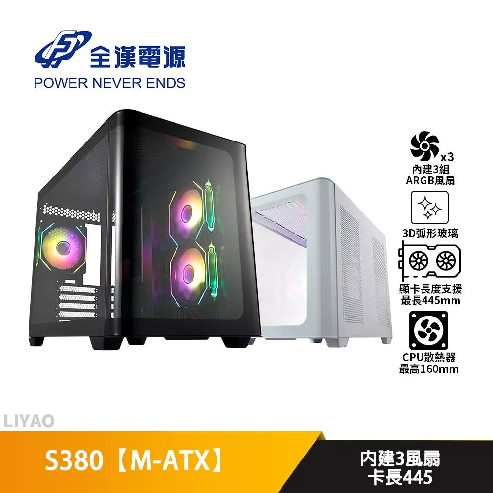 FSP全漢 S380【M-ATX】機殼/U高16/卡長44.5/3D弧形玻璃