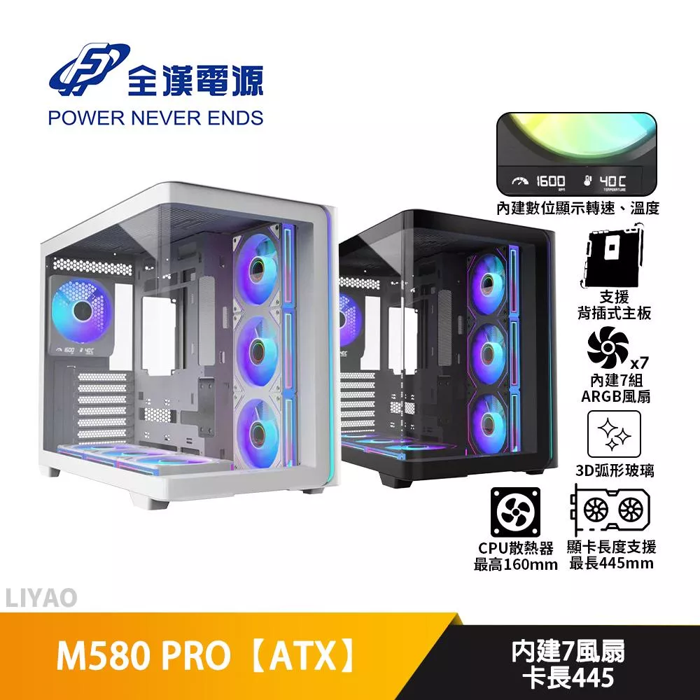 FSP全漢 M580 PRO【ATX】機殼/U高16/卡長44.5/數位顯示溫度.轉速/曲面玻璃