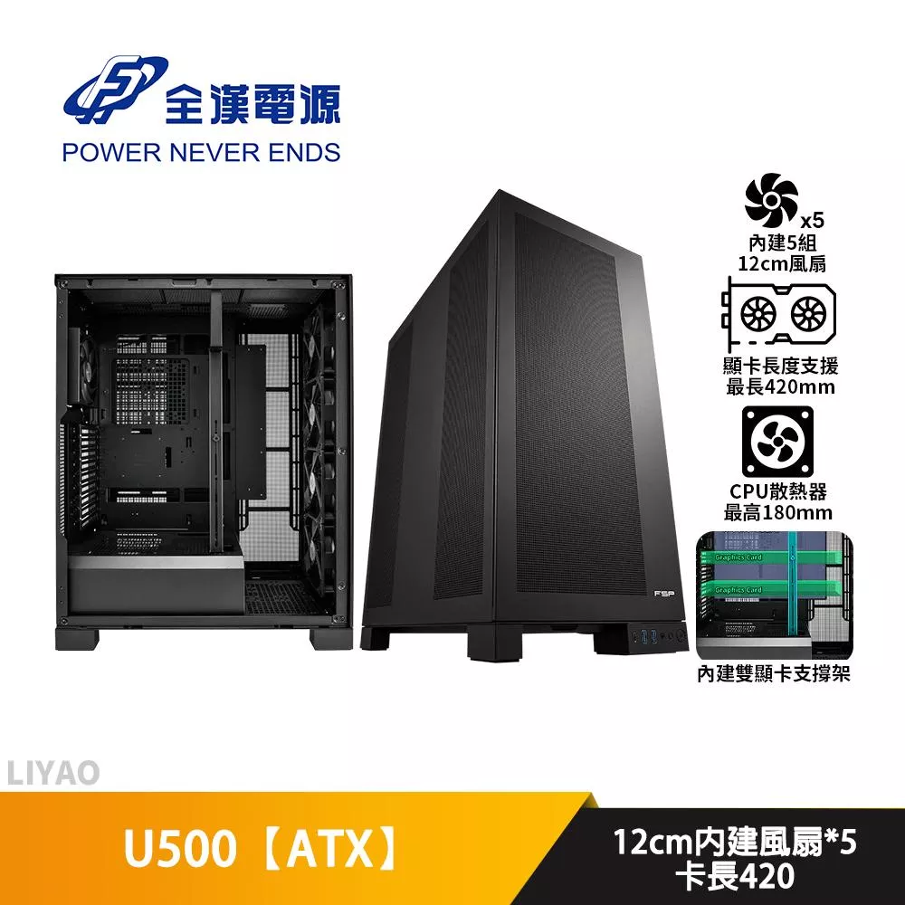 FSP全漢 U500【ATX】機殼/U高18/卡長42/內建5風扇/雙顯卡支撐架