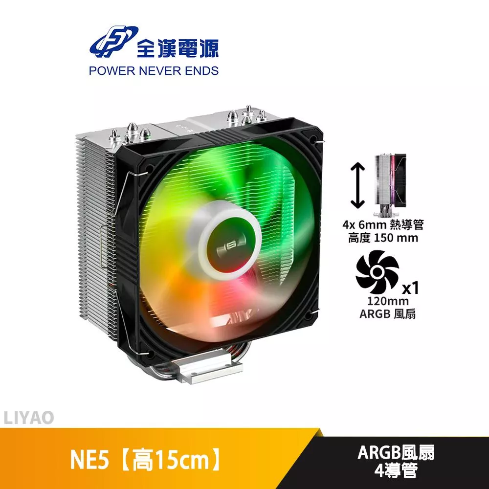 FSP全漢 NE5【高15cm】空冷散熱器/4導管