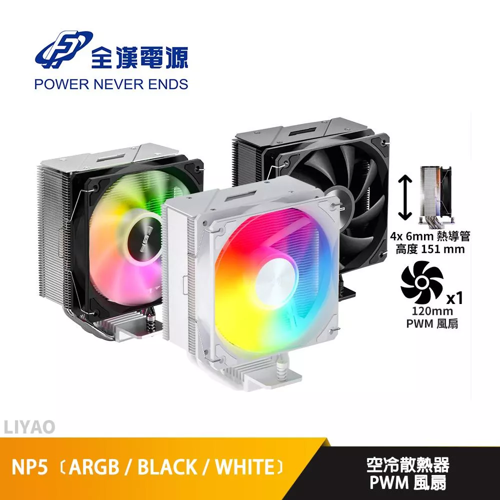 FSP全漢 NP5﹝ARGB / BLACK / WHITE﹞【高15.3cm】空冷散熱器/4導管