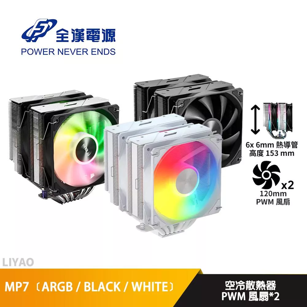 FSP全漢 MP7﹝ARGB / BLACK / WHITE﹞【高15.3cm】空冷散熱器/6導管