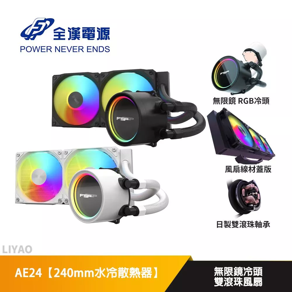 FSP全漢 AE24【240mm水冷散熱器】無限鏡冷頭/雙滾珠風扇/線材蓋板