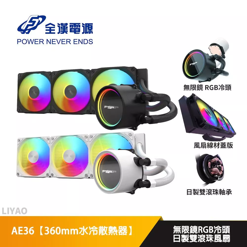FSP全漢 AE36【360mm水冷散熱器】無限鏡冷頭/雙滾珠風扇/線材蓋板