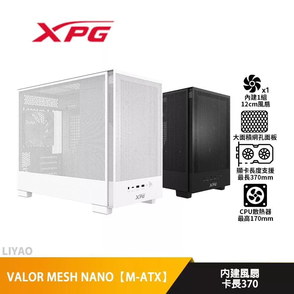 ADATA威剛 XPG VALOR MESH NANO【M-ATX】機殼/大面積網孔面板