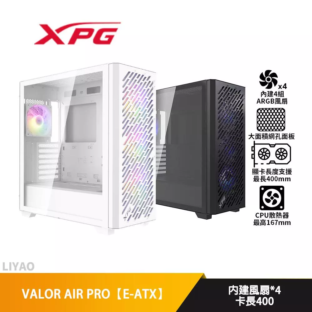 ADATA威剛 XPG VALOR AIR PRO【E-ATX】機殼/卡長40/U高16.7/4風扇/磁吸網孔面板