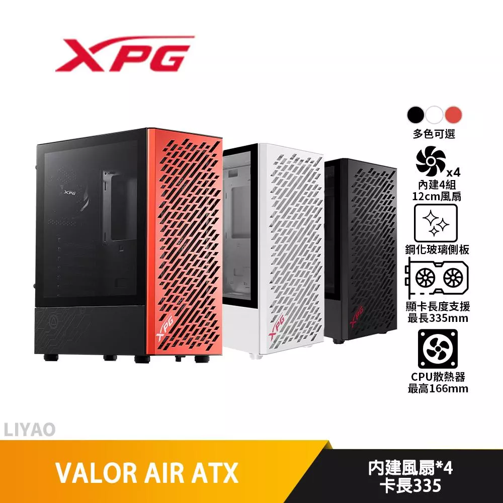 ADATA威剛 XPG VALOR AIR【ATX】玻璃透側/機殼