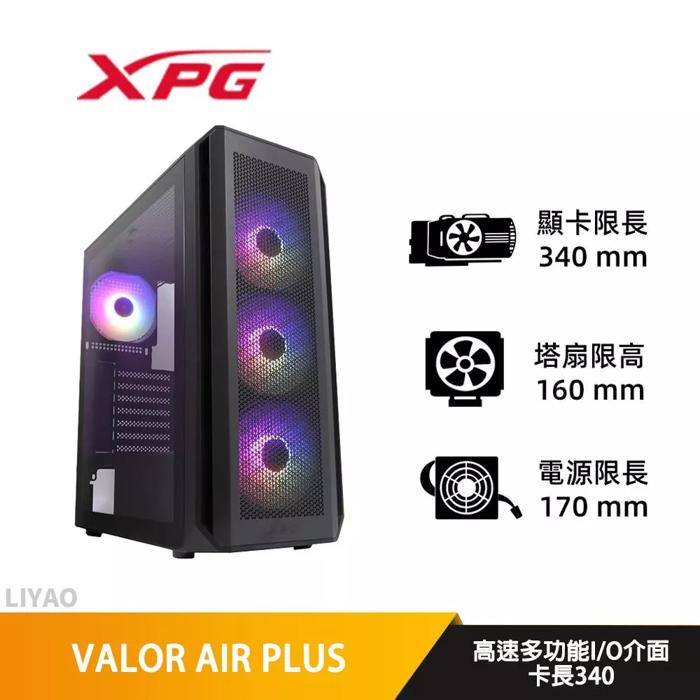 ADATA威剛 XPG VALOR AIR PLUS【ATX】玻璃透側/機殼
