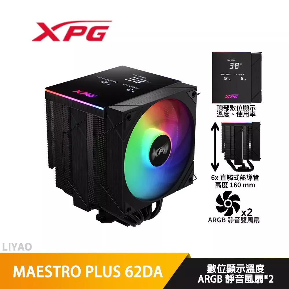 ADATA威剛 XPG MAESTRO PLUS 62DA【高16 cm】CPU散熱器/溫度、使用率顯示/6導管