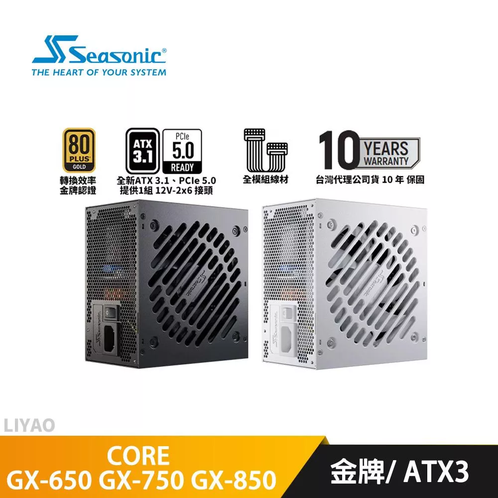 Seasonic海韻 CORE GX-650 GX-750 GX-850 ATX3【金牌全模組電源】