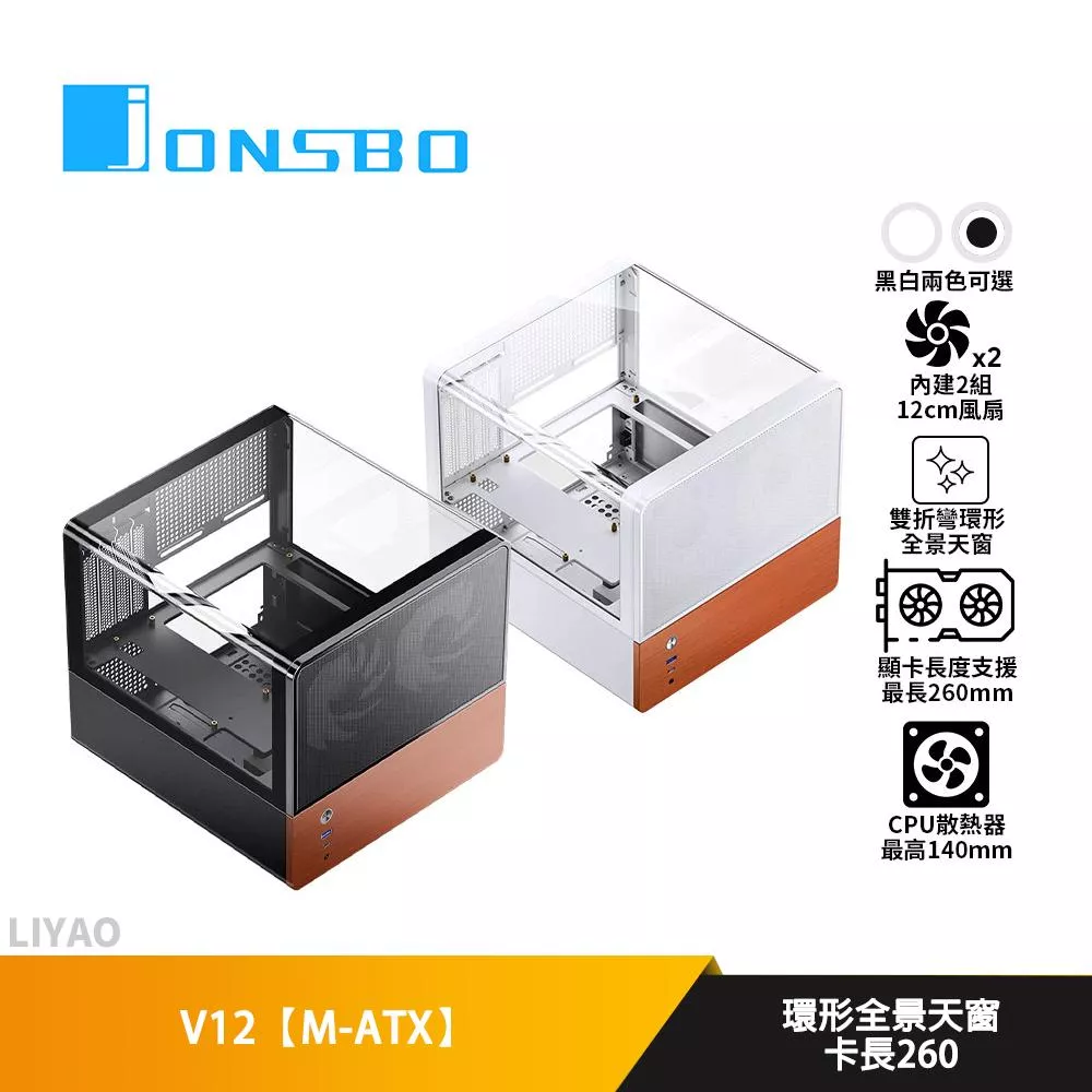 JONSBO喬思伯 V12【M-ATX】機殼/卡長26/U高14/環形全景天窗