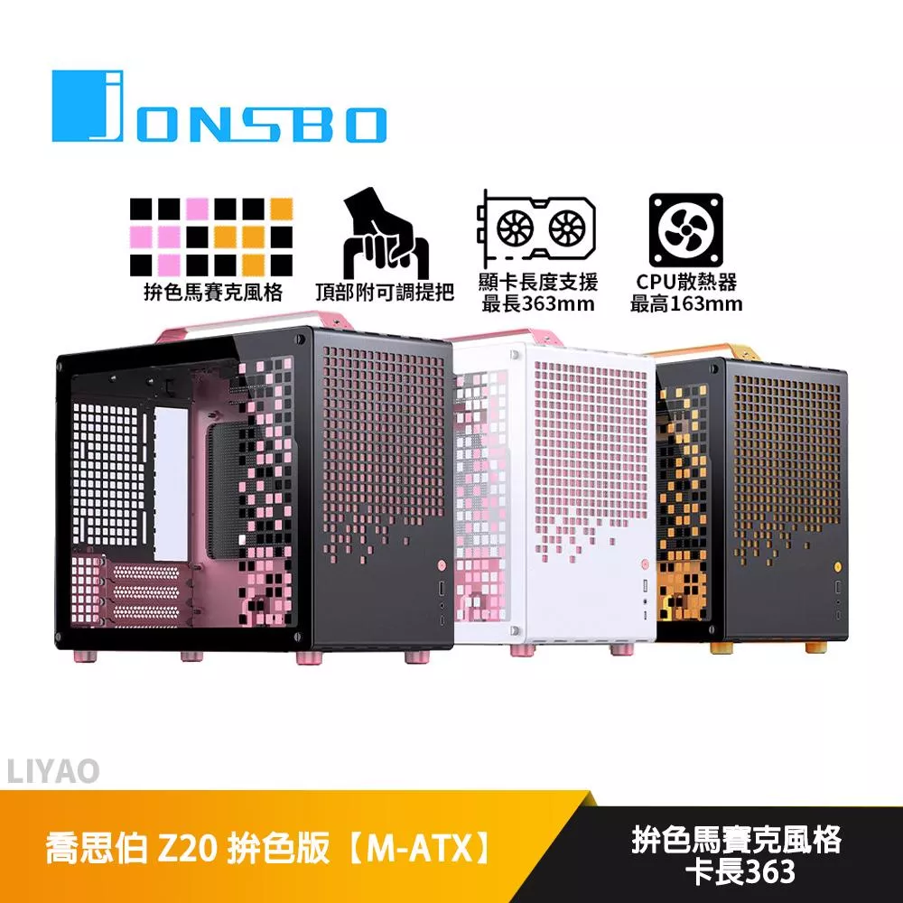 JONSBO喬思伯 Z20 拚色版【M-ATX】機殼/卡長36.3/U高16.3/可拆卸提把