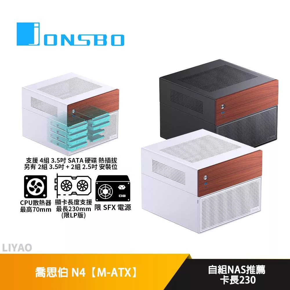 JONSBO喬思伯 N4【M-ATX】機殼/卡長23(限LP版)/U高7/自組NAS推薦/上下分艙