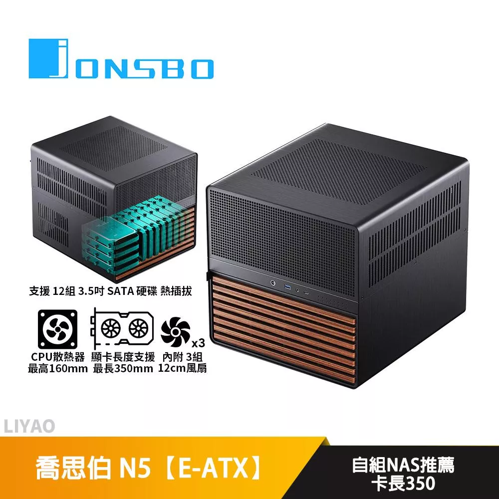 JONSBO喬思伯 N5【E-ATX】機殼/卡長35/U高16/自組NAS推薦/上下分艙