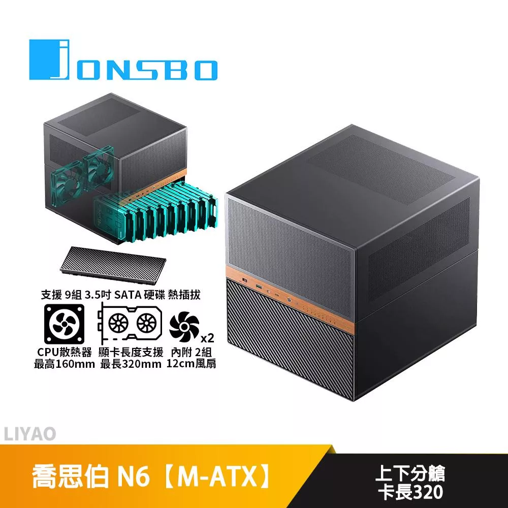 JONSBO喬思伯 N6【M-ATX】機殼/卡長32/U高16/自組NAS推薦/上下分艙