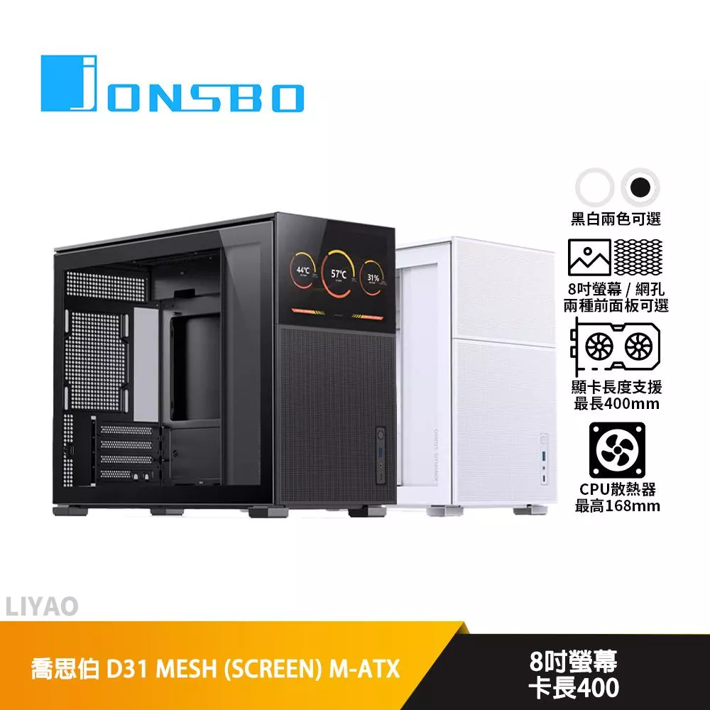 JONSBO喬思伯 D31 MESH (SCREEN) M-ATX機殼/顯卡長40/U高16.8
