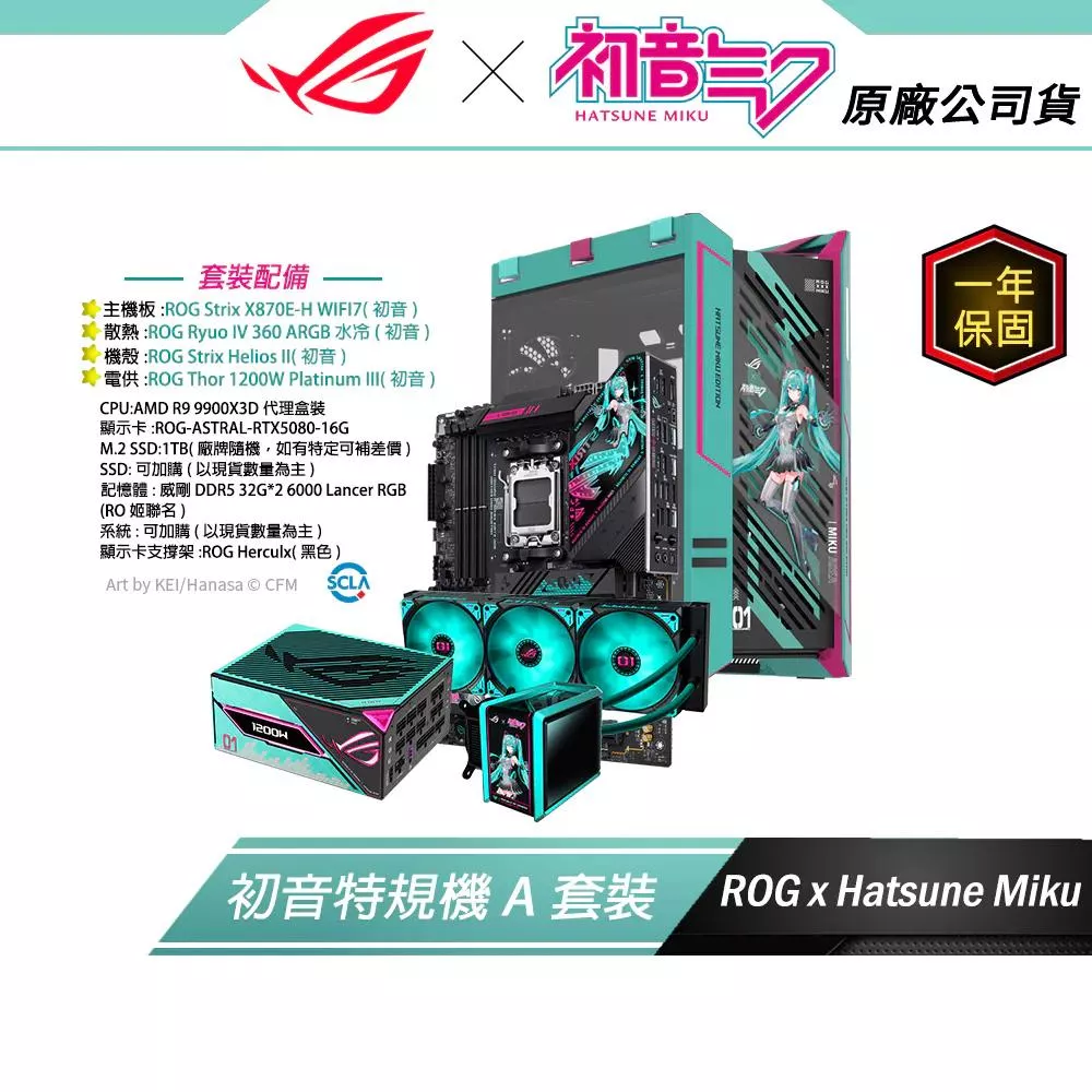 初音特規機組【A套裝】ROG X 初音未來 MIKU EDITION (主機板/水冷散熱器/主機殼/電供)