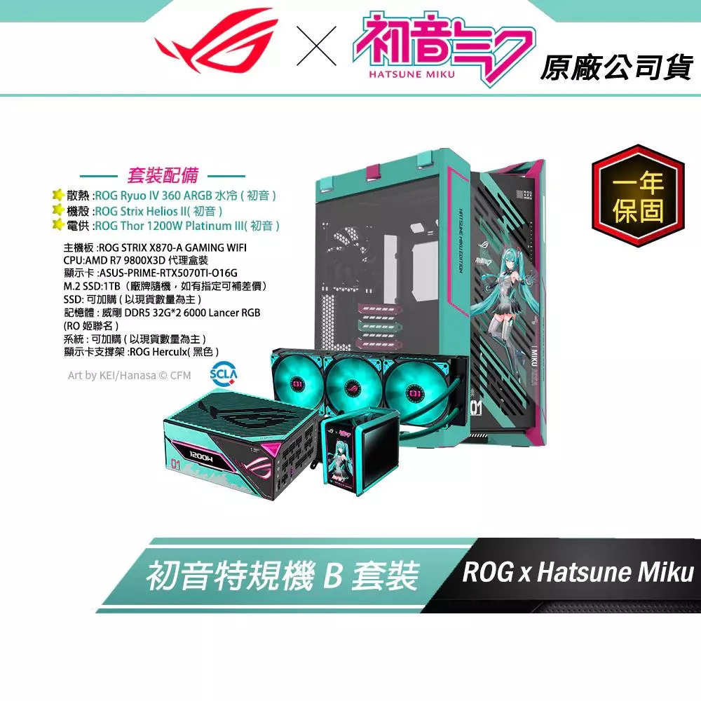初音特規機【B套裝組】ROG X 初音未來 MIKU EDITION (水冷散熱器/主機殼/電供)