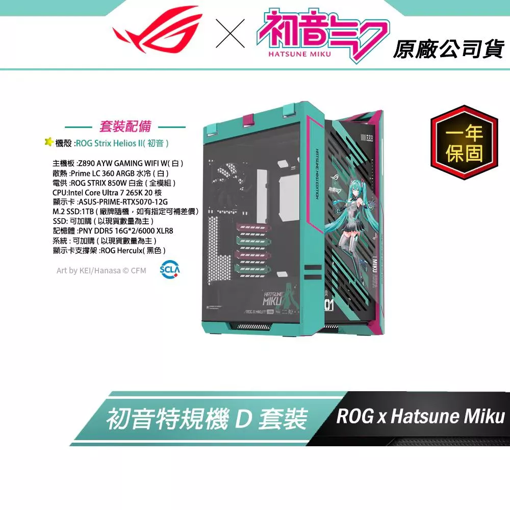 初音特規機【D套裝組】ROG X 初音未來 MIKU EDITION (主機殼)