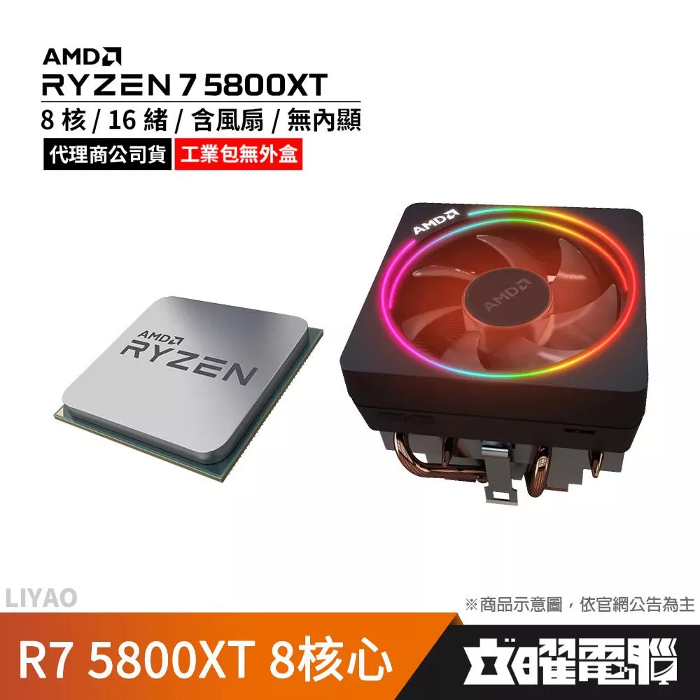 AMD R7 5800XT MPK 裸裝含風扇/8核/16緒