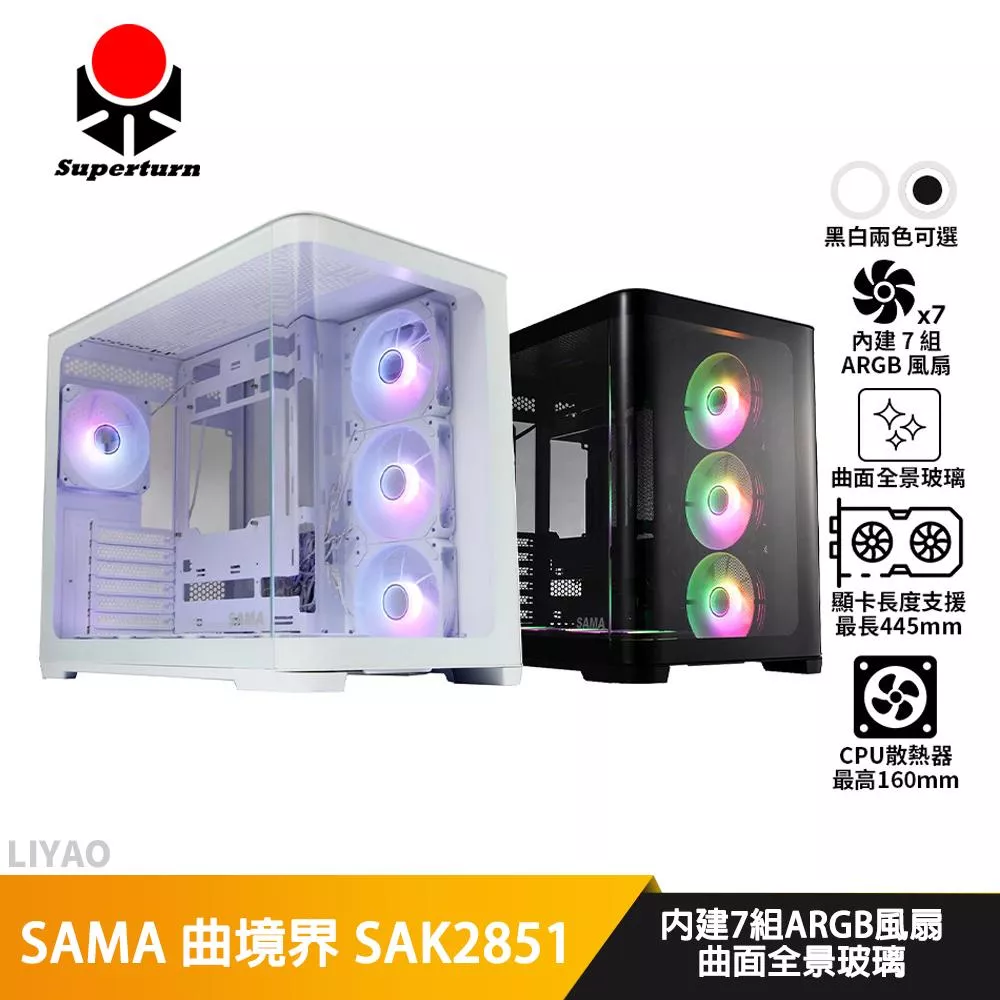 SAMA 曲境界 SAK2851【ATX】機殼/卡長44.5/U高16/曲面玻璃/支援背插式主板