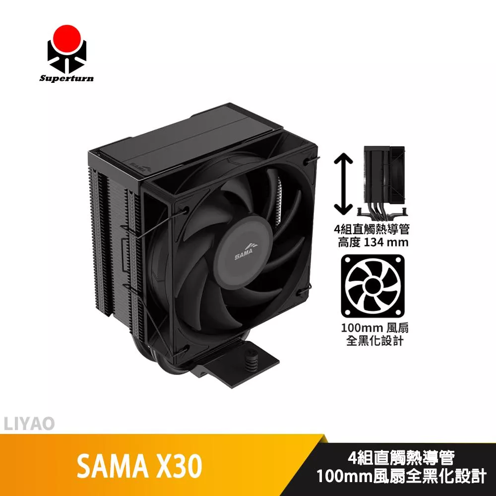 SAMA X30【高13.4 cm】CPU散熱器/全黑化/4導管