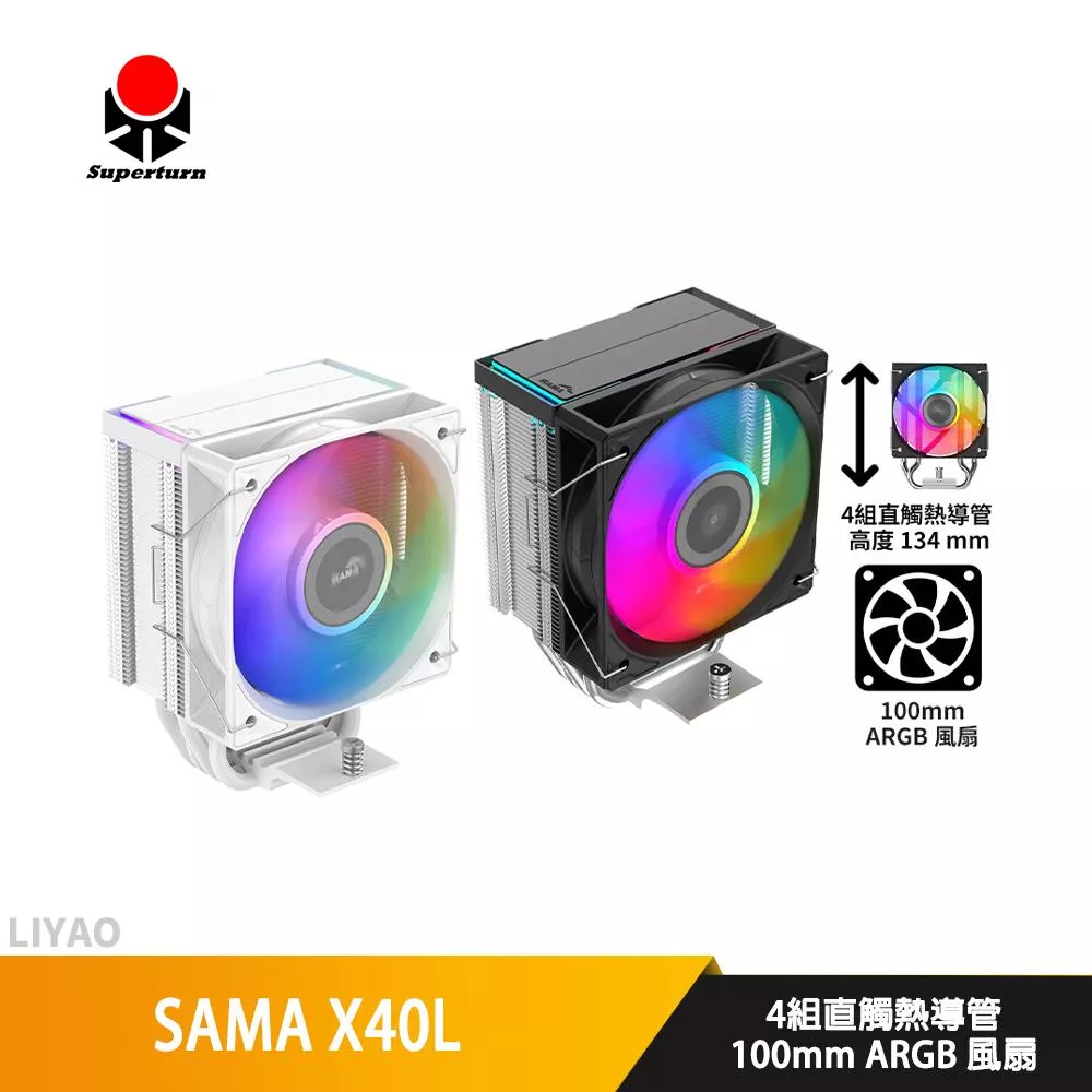 SAMA X40L【高13.4 cm】CPU散熱器/ARGB/4導管