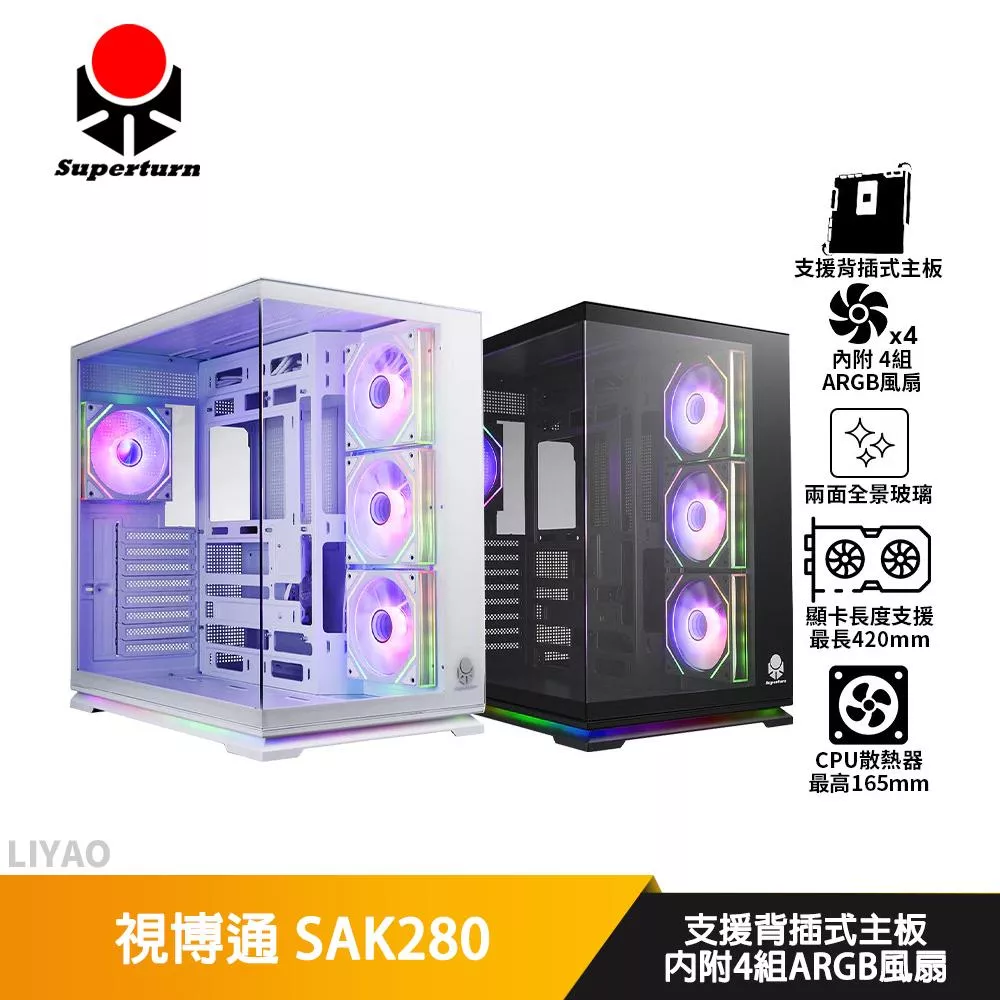 視博通 SAK280【ATX】機殼/卡長42/U高16.5/全景玻璃