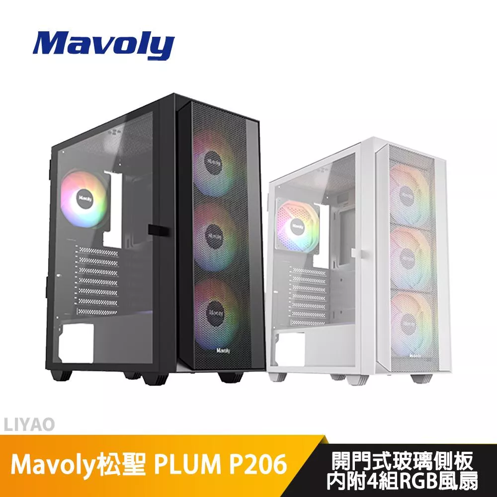 Mavoly松聖 PLUM P206【ATX】機殼/卡長30/U高16/玻璃側板【內附RGB扇*4】