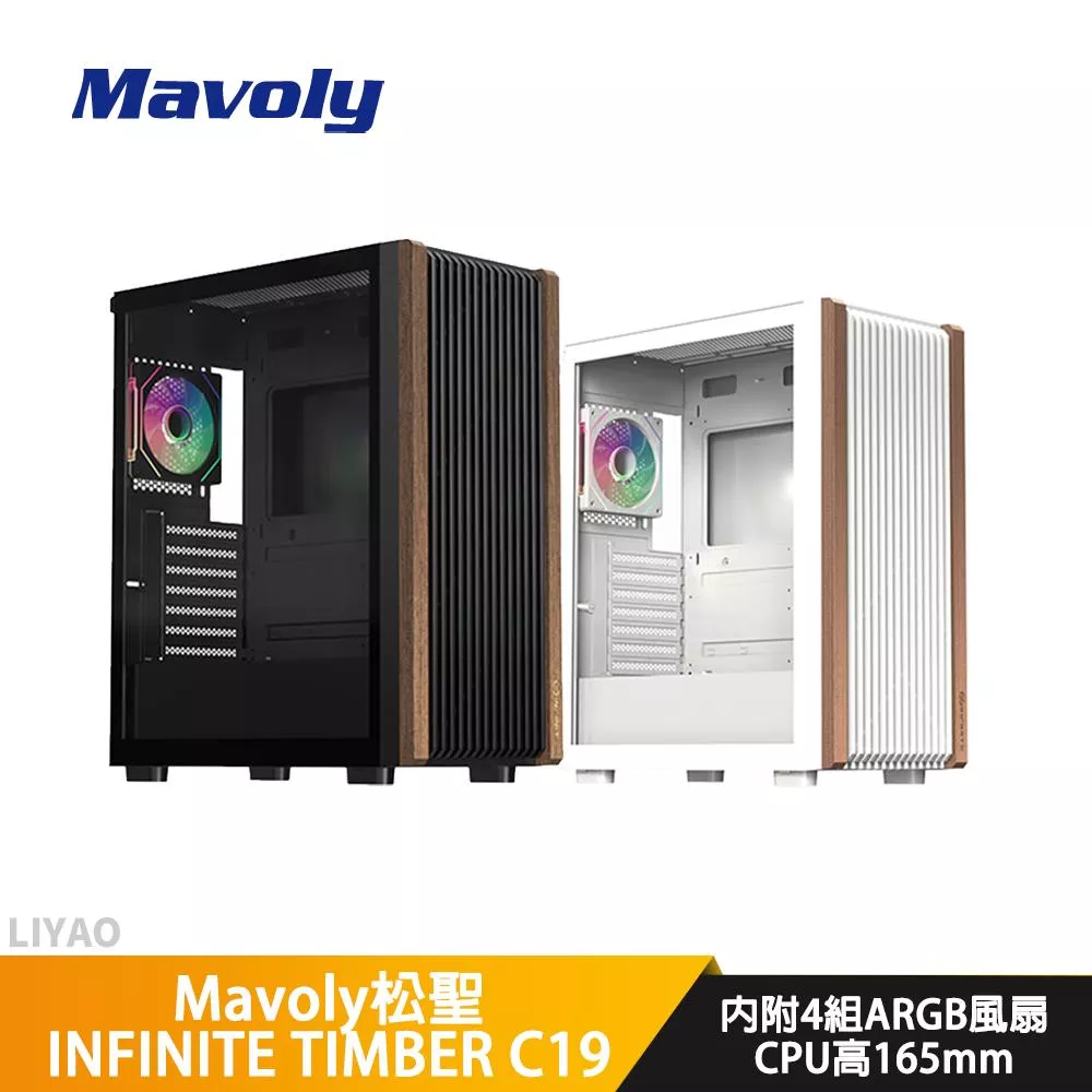 Mavoly松聖 INFINITE TIMBER C19【E-ATX】機殼/卡長34/U高16.5【內附ARGB扇*4】
