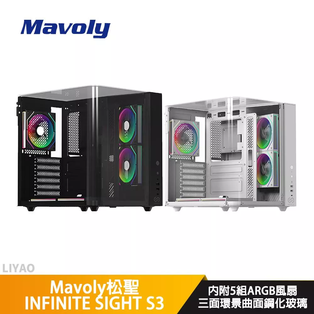 Mavoly松聖 INFINITE SIGHT S3【ATX】機殼/卡長33/U高16.8/三面環景曲面鋼化玻璃【內附ARGB扇*5】