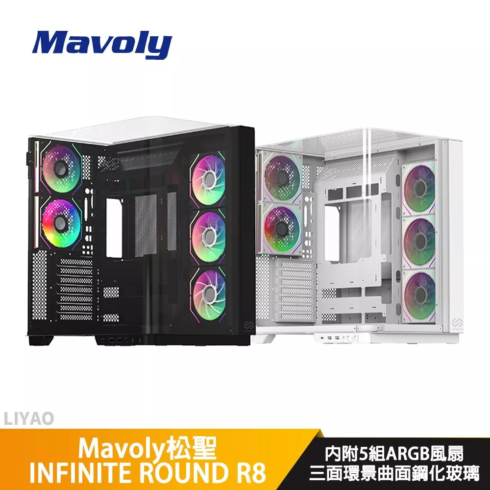 Mavoly松聖 INFINITE ROUND R8【E-ATX】機殼/卡長38/U高16.5/三面環景曲面鋼化玻璃【內附ARGB扇*5】