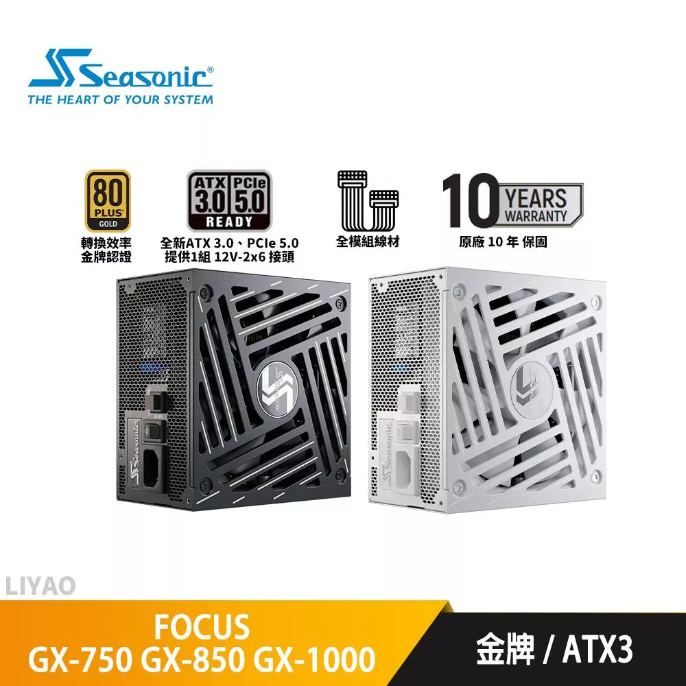 Seasonic海韻 FOCUS GX-750 GX-850 GX-1000 ATX3【金牌全模組電源】