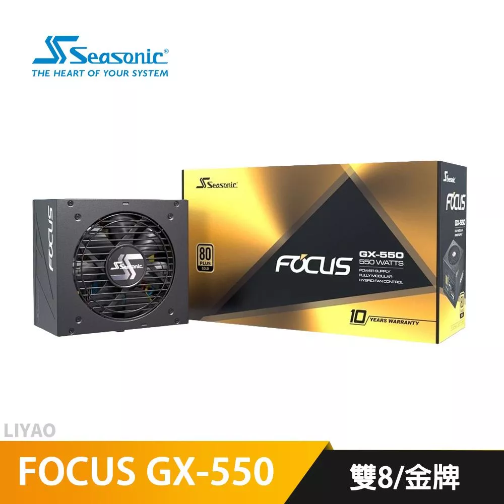 SeaSonic海韻 FOCUS GX-550 550W 雙8/金牌/全模組/電源供應器