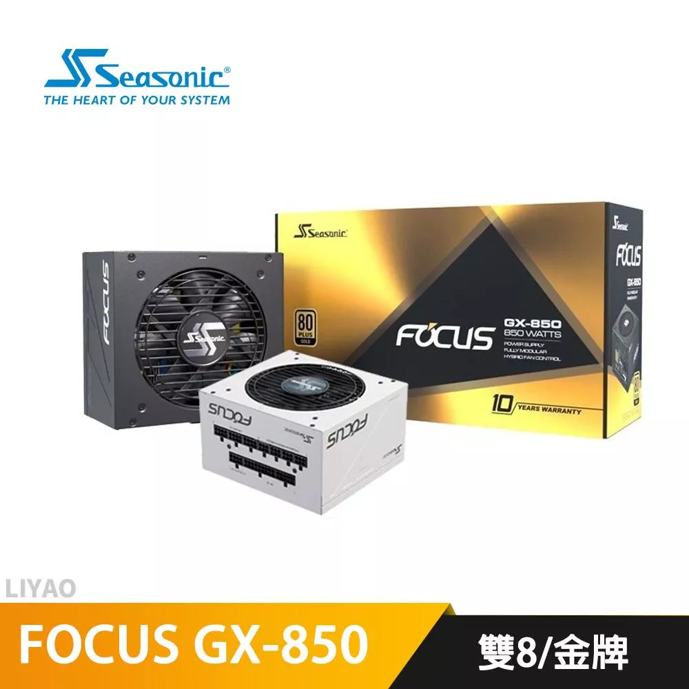 SeaSonic海韻 FOCUS GX-850 850W 雙8/金牌/全模組/電源供應器