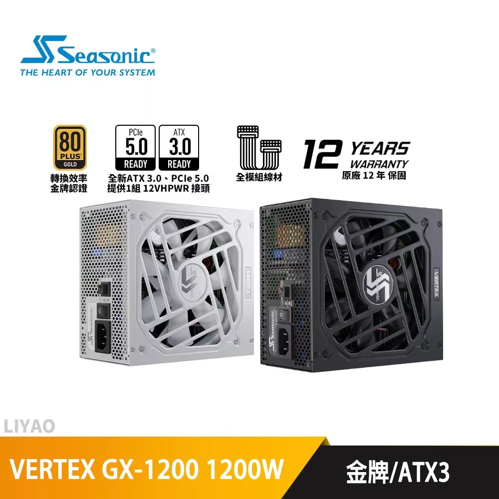 Seasonic海韻 VERTEX GX-1200 1200W 電源供應器/金牌/PCIe5.0/ATX3