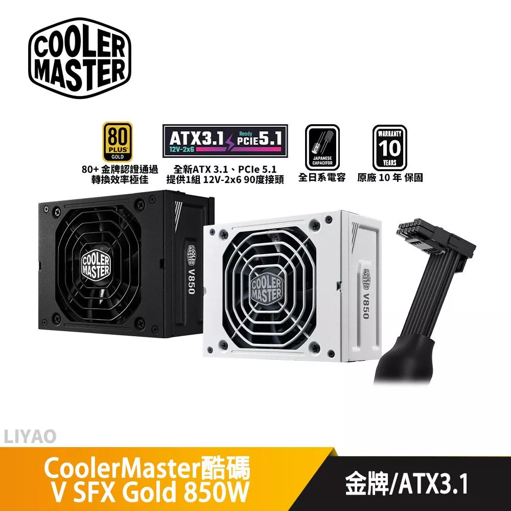 CoolerMaster酷碼 V SFX Gold 850W ATX 3.1【金牌全模組電源】